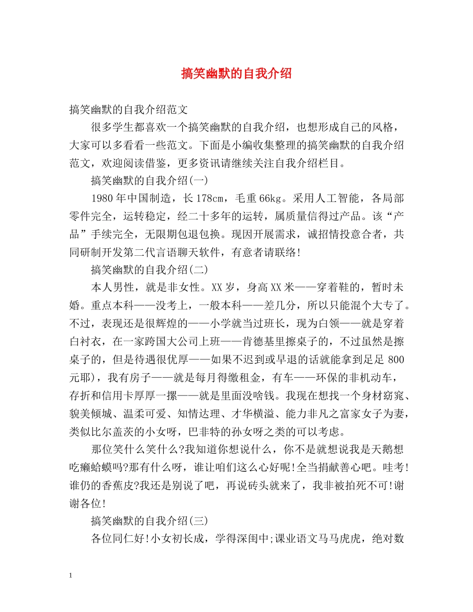 搞笑幽默的自我介绍 _第1页
