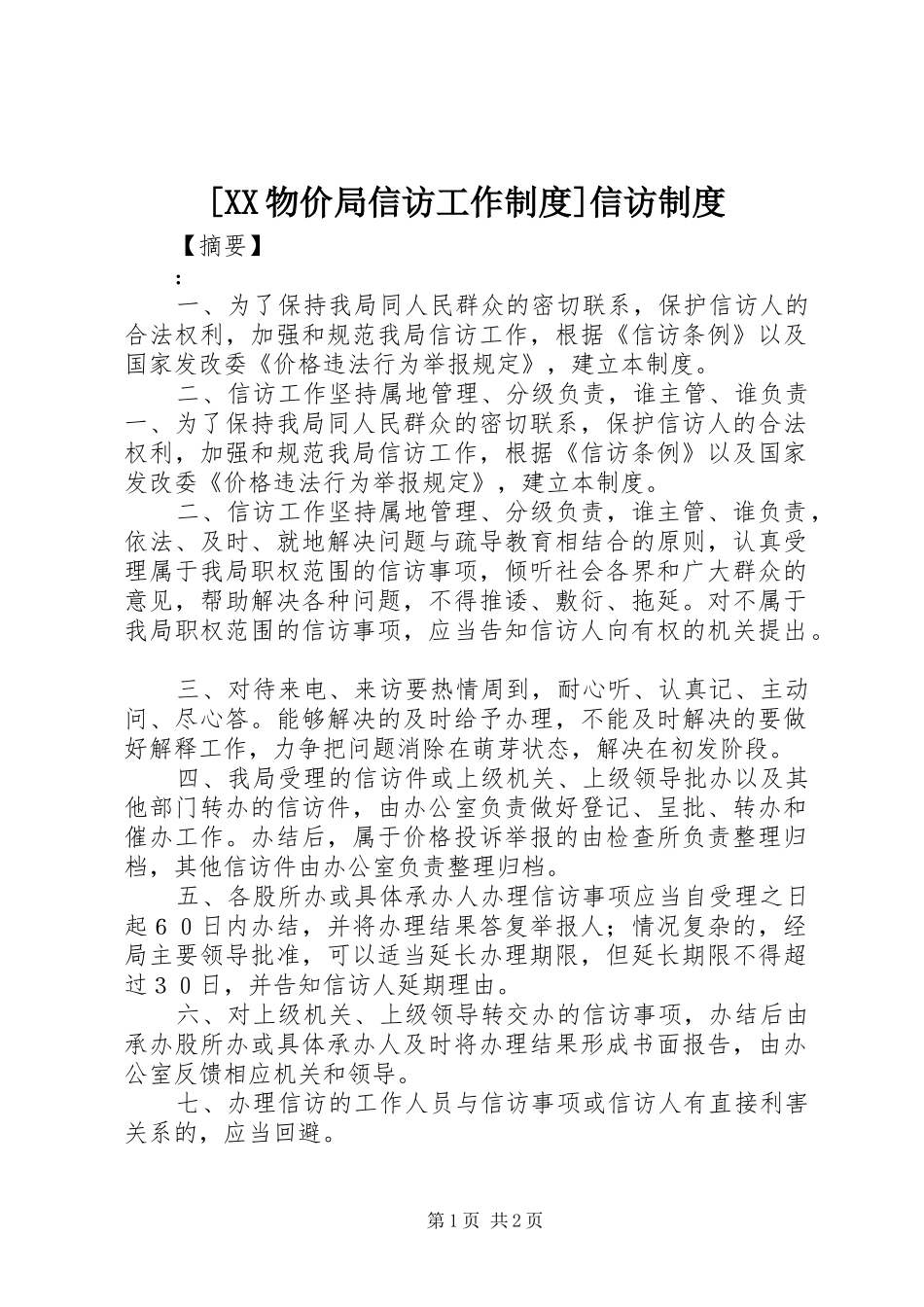 [XX物价局信访工作制度]信访制度_第1页