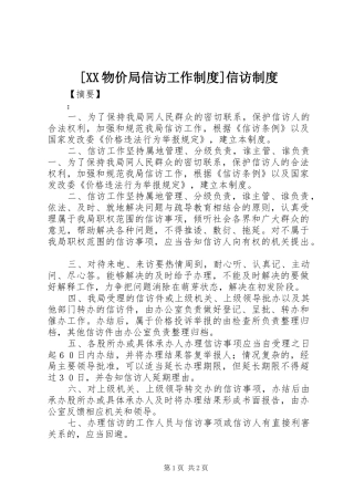 [XX物价局信访工作制度]信访制度