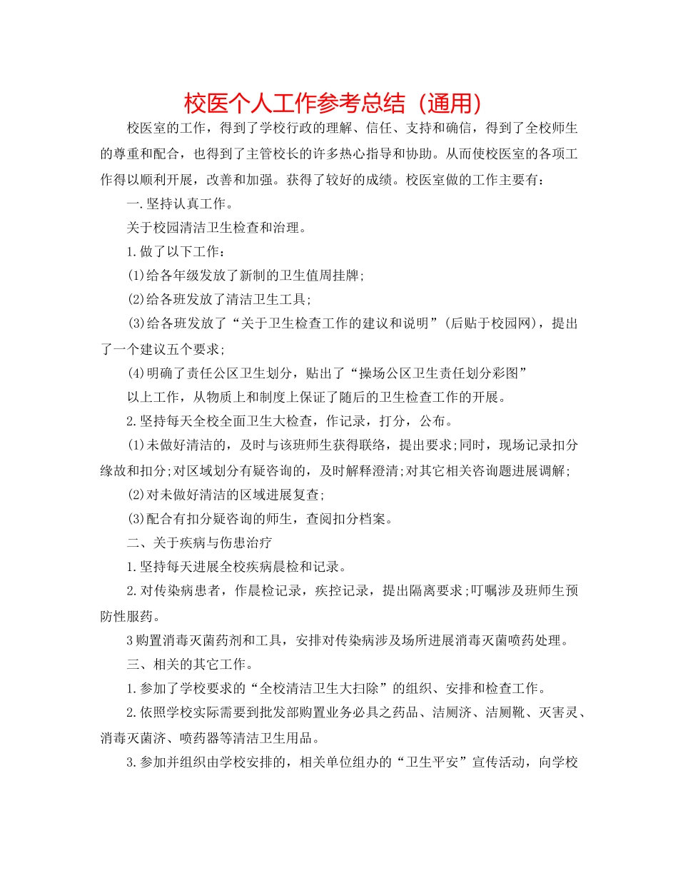 校医个人工作参考总结（通用） _第1页