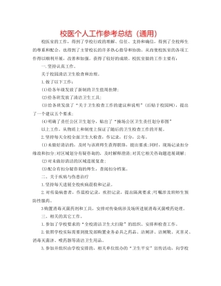 校医个人工作参考总结（通用） 