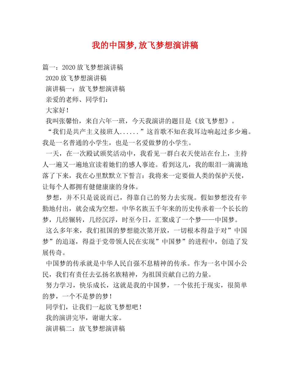 我的中国梦,放飞梦想演讲稿 _第1页