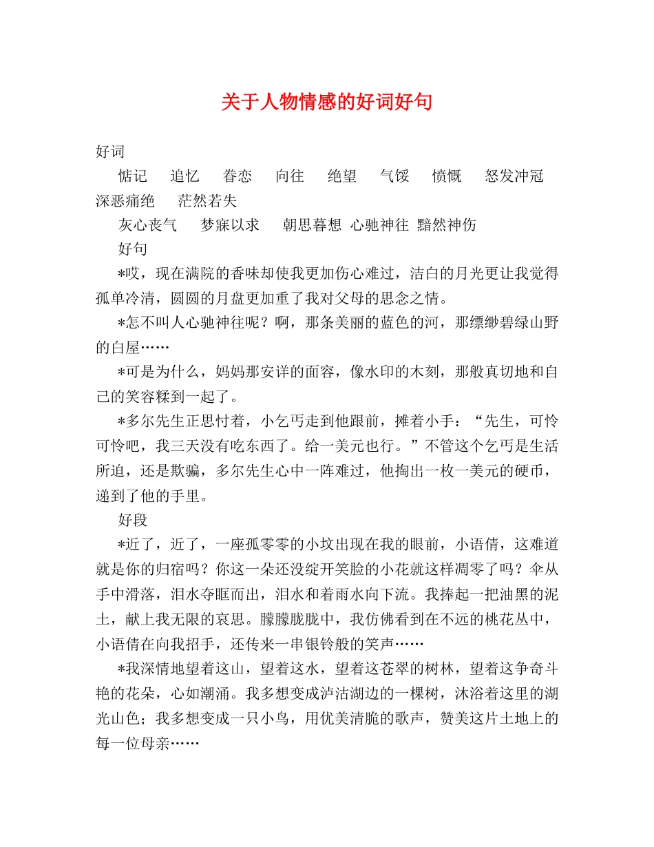 关于人物情感的好词好句 _第1页