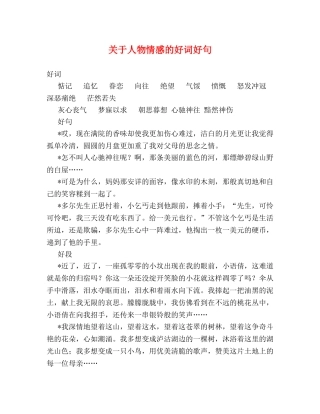 关于人物情感的好词好句 