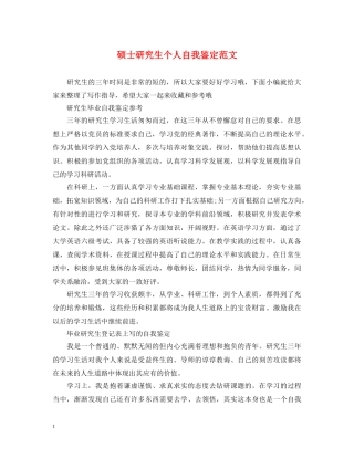 硕士研究生个人自我鉴定范文 