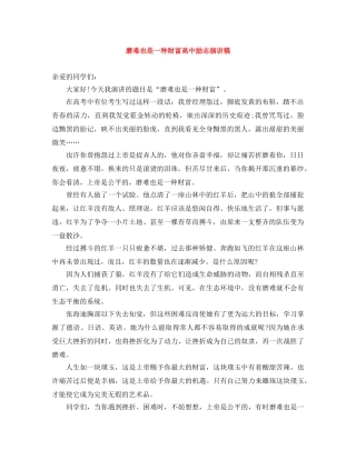 磨难也是一种财富高中励志演讲稿 
