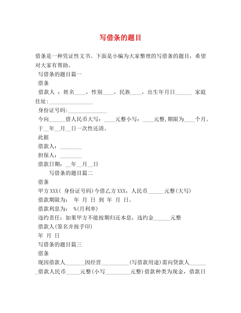 写借条的题目 _第1页