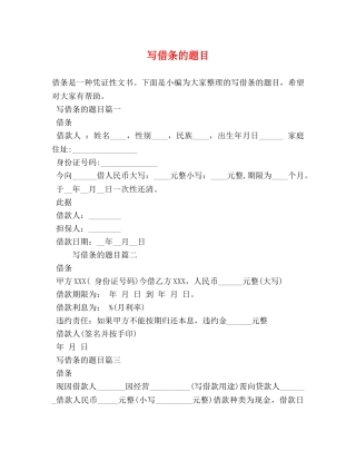 写借条的题目 