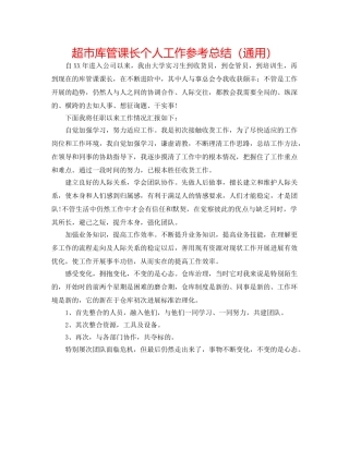 超市库管课长个人工作参考总结（通用） 