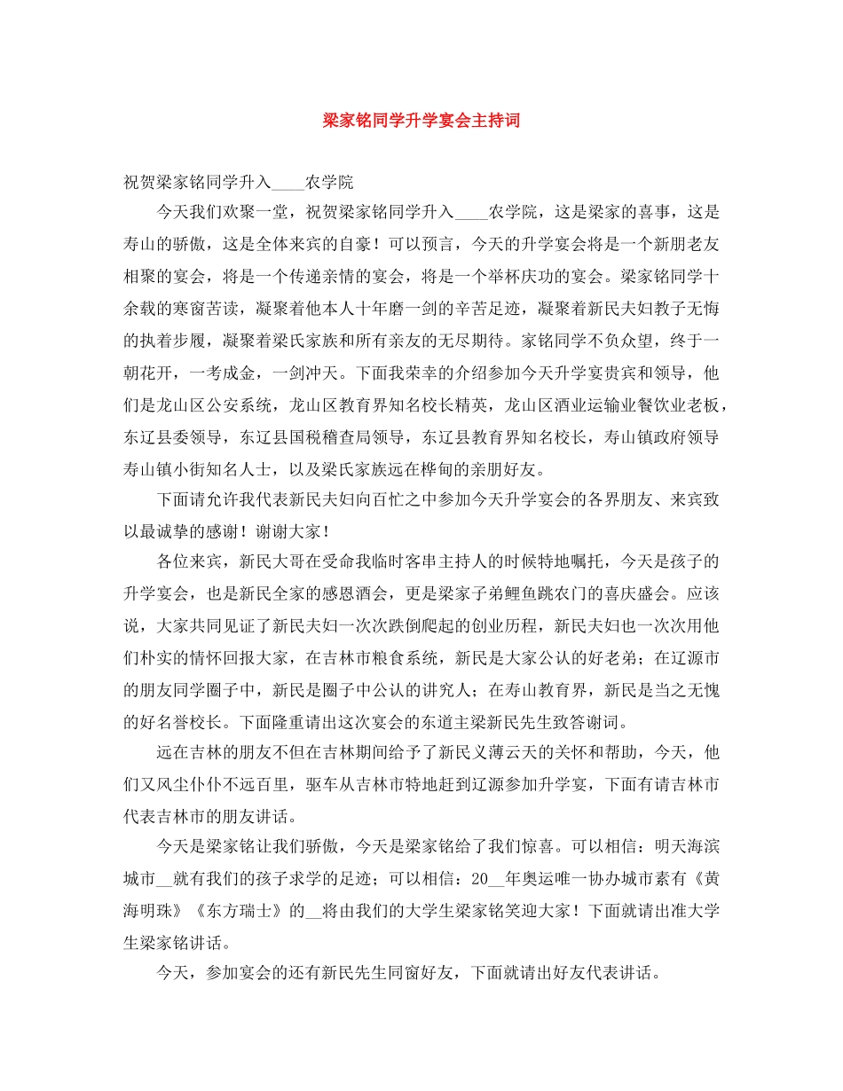 梁家铭同学升学宴会主持词 _第1页