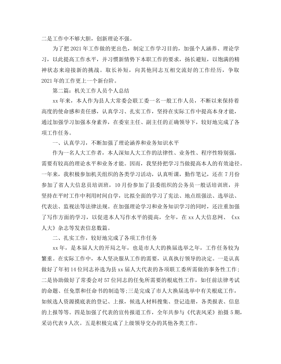 机关工作人员个人通用年终参考总结（通用） _第2页