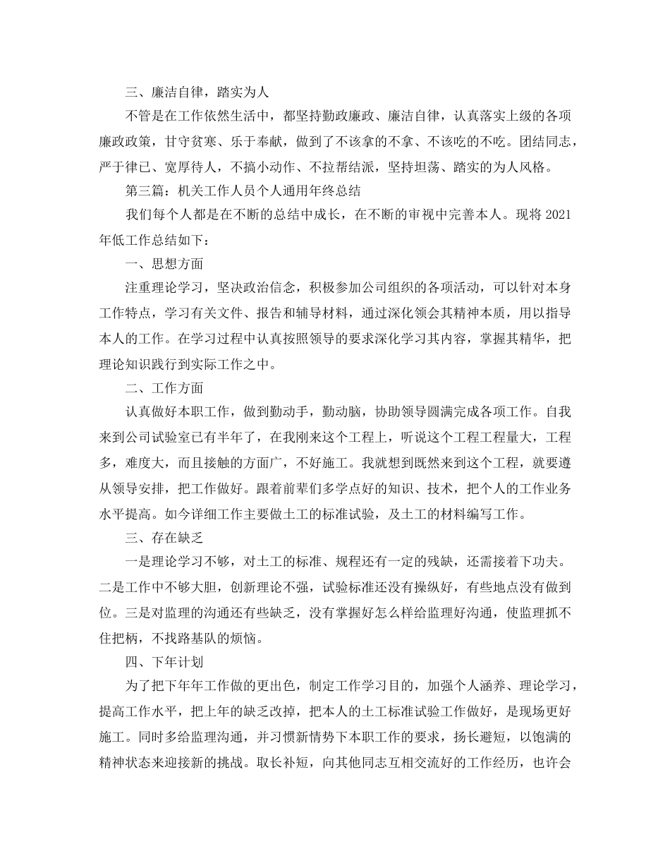 机关工作人员个人通用年终参考总结（通用） _第3页