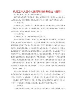 机关工作人员个人通用年终参考总结（通用） 