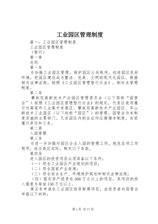 工业园区管理制度