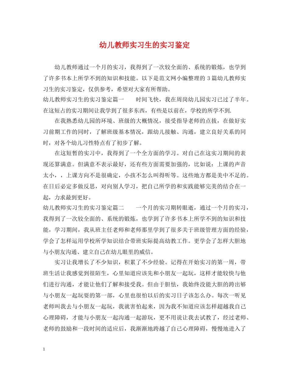 幼儿教师实习生的实习鉴定 _第1页