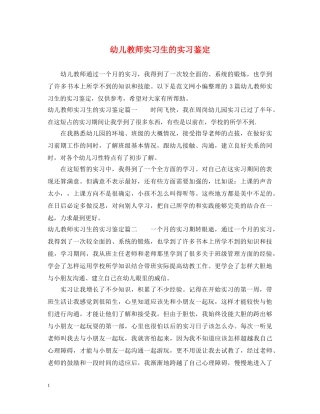 幼儿教师实习生的实习鉴定 