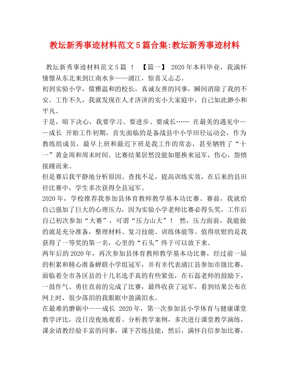 教坛新秀事迹材料范文5篇合集-教坛新秀事迹材料 _第1页