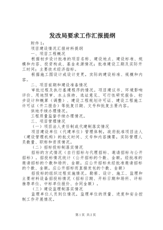 发改局要求工作汇报提纲