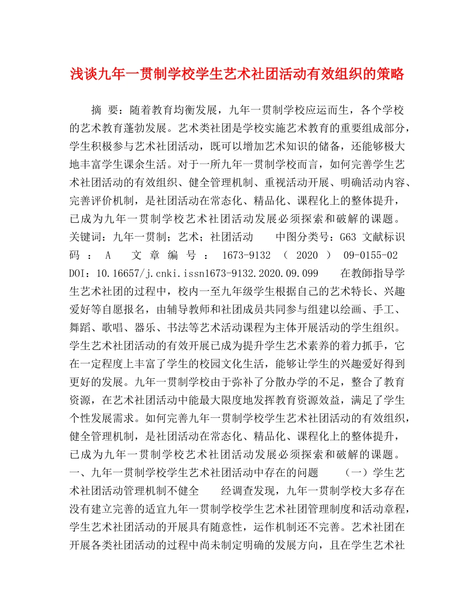 浅谈九年一贯制学校学生艺术社团活动有效组织的策略 _第1页