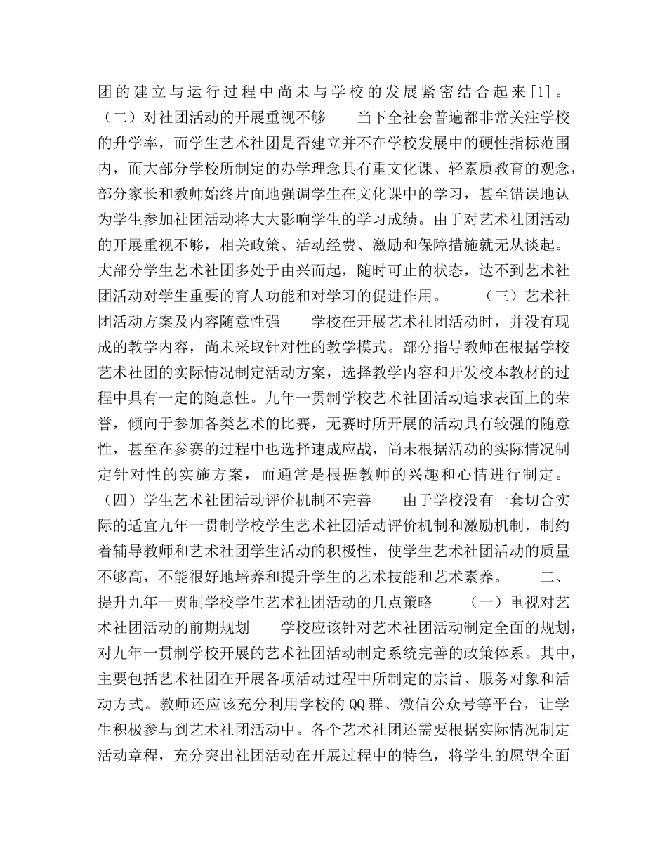 浅谈九年一贯制学校学生艺术社团活动有效组织的策略 _第2页