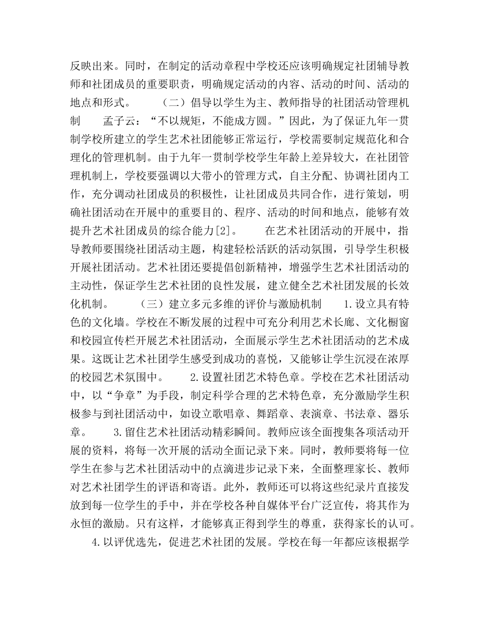 浅谈九年一贯制学校学生艺术社团活动有效组织的策略 _第3页