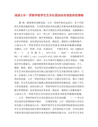 浅谈九年一贯制学校学生艺术社团活动有效组织的策略 
