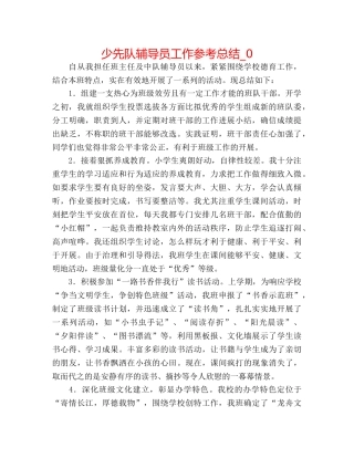 少先队辅导员工作参考总结_0 