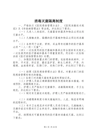 消毒灭菌隔离制度