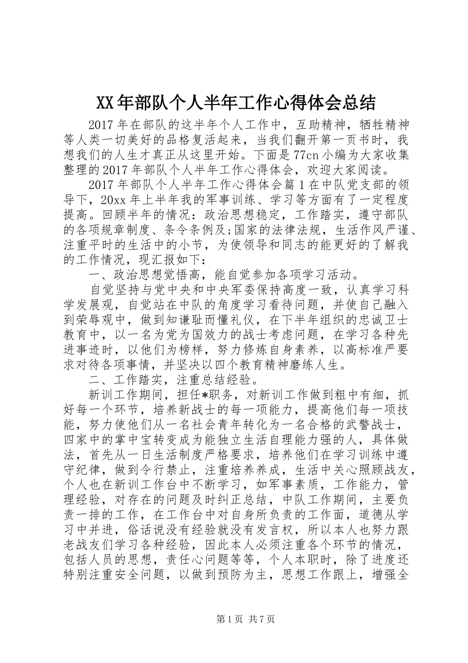 XX年部队个人半年工作心得体会总结_第1页