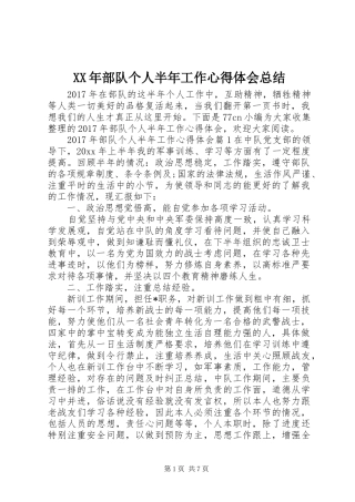 XX年部队个人半年工作心得体会总结