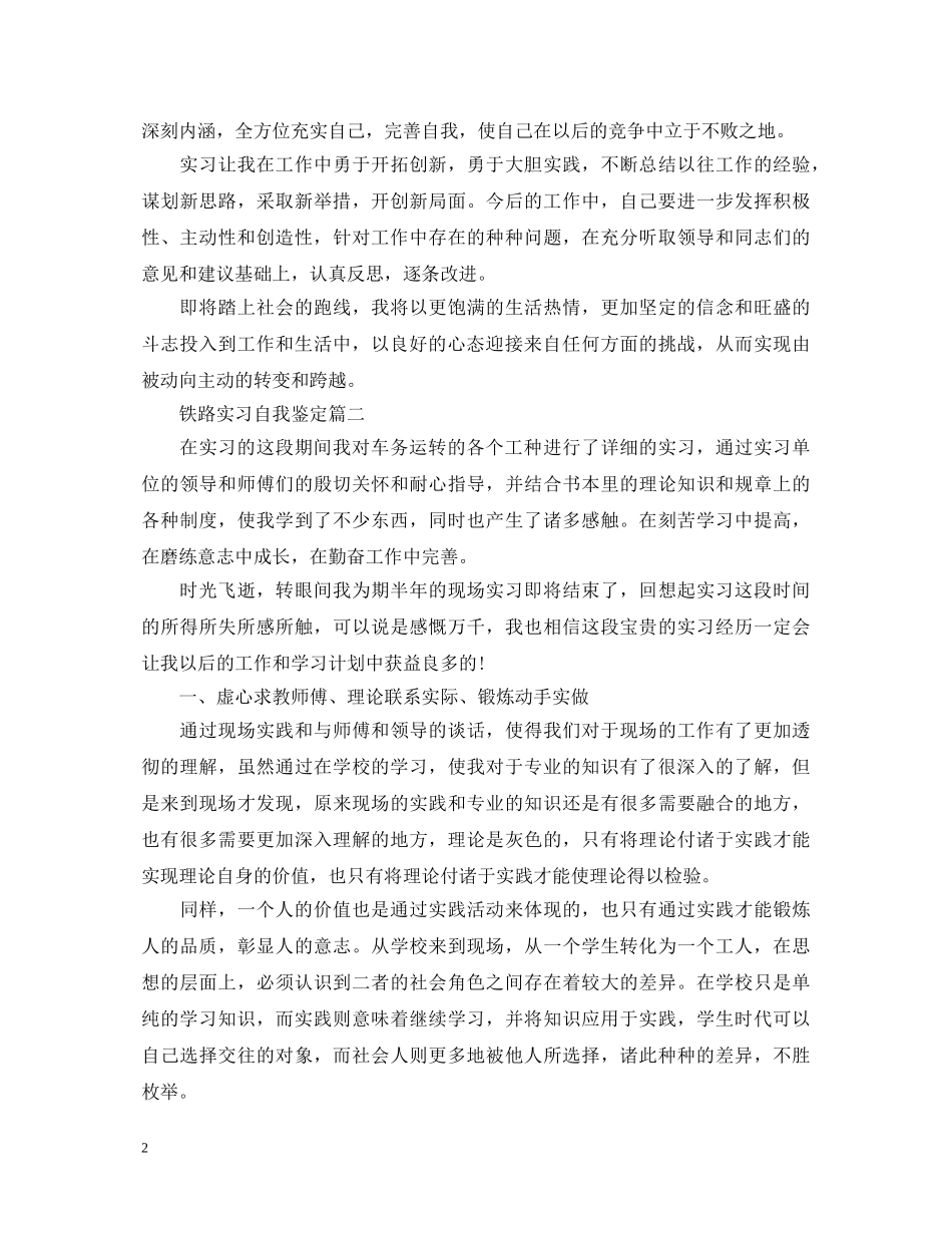 关于铁路实习自我鉴定5篇 _第2页