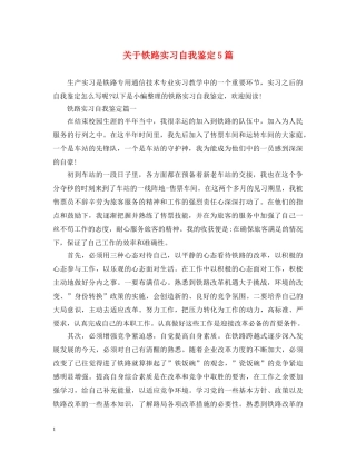 关于铁路实习自我鉴定5篇 