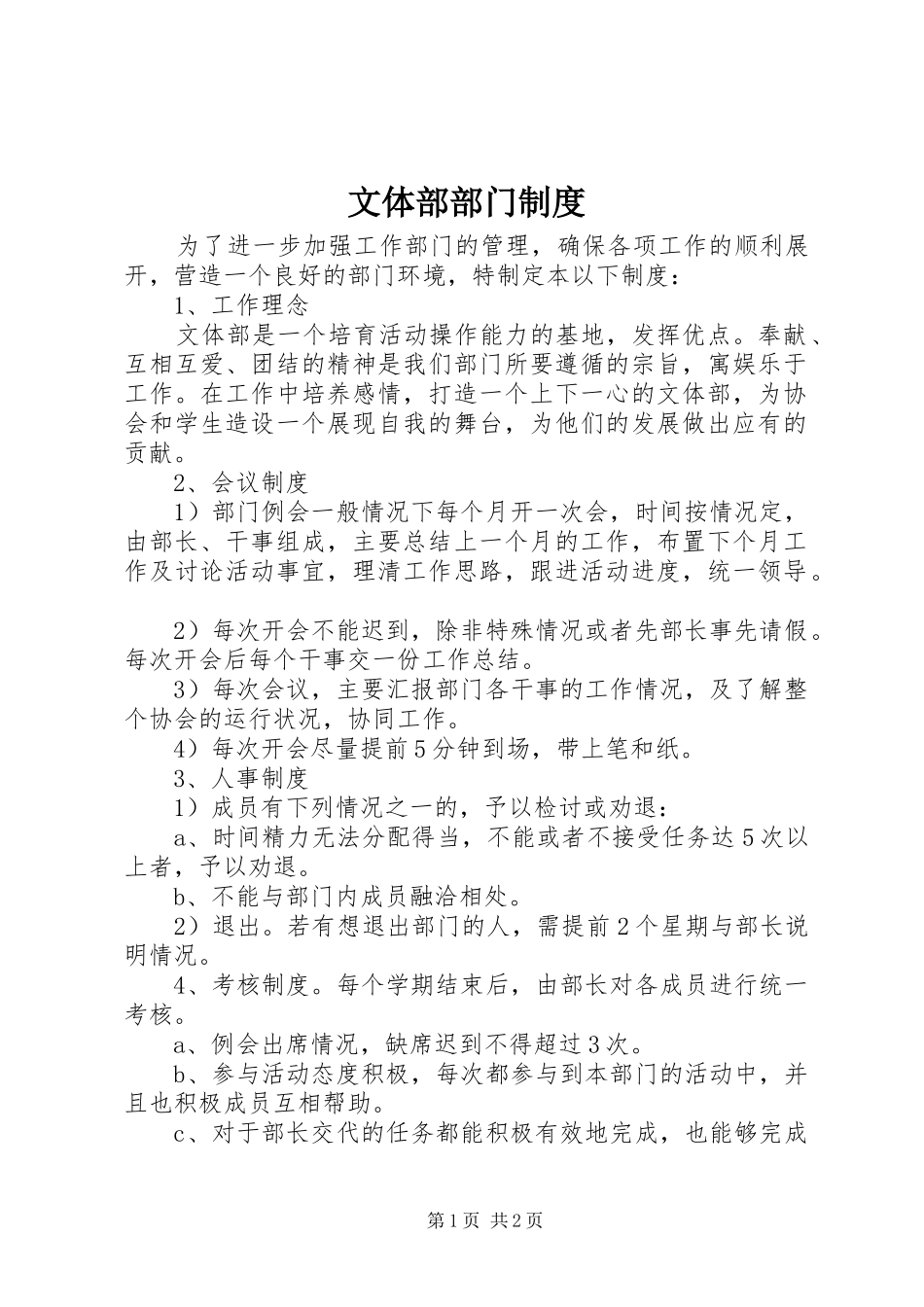 文体部部门制度_第1页