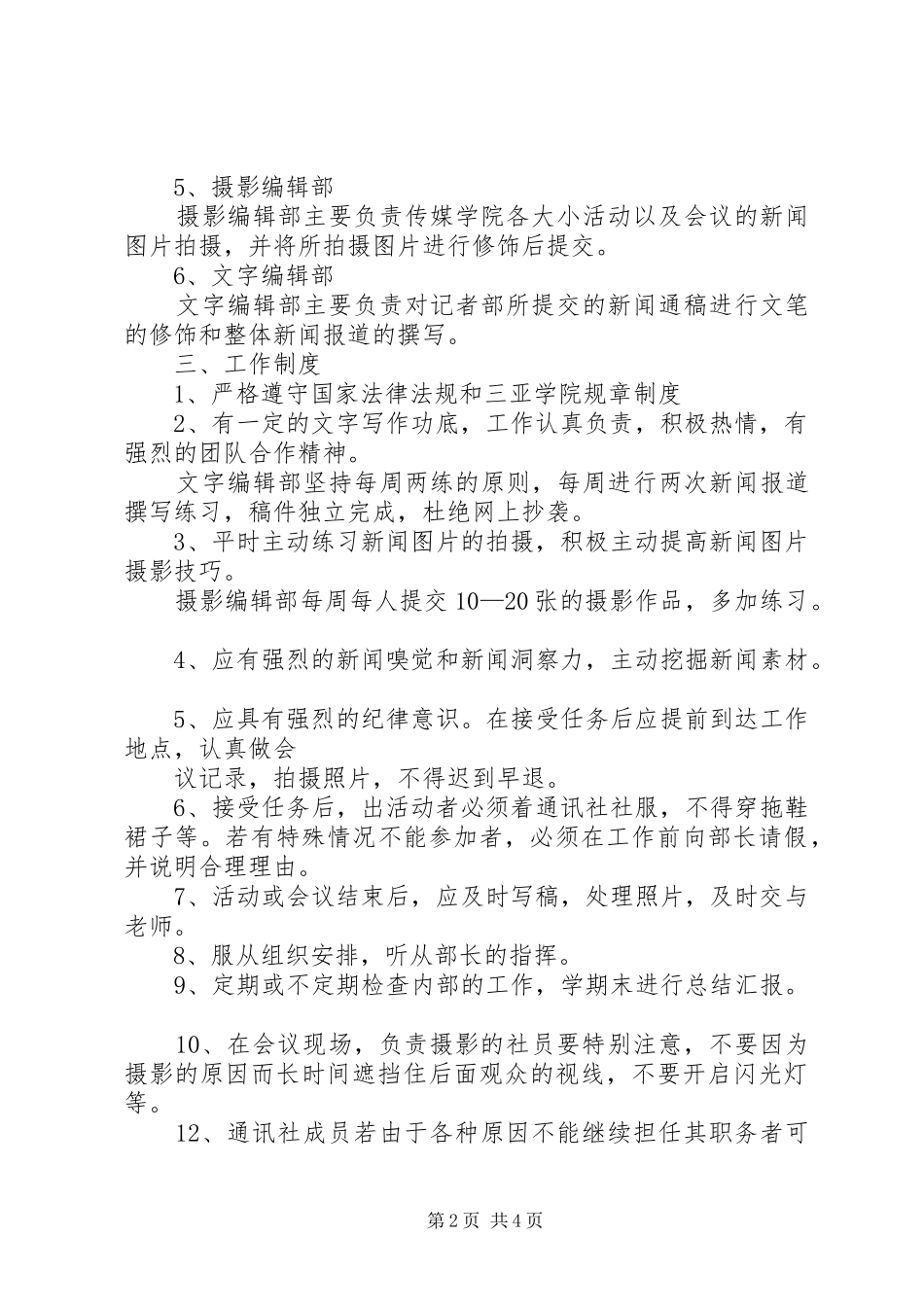 三亚学院传媒与文化产业学院通讯社规章制度1_第2页