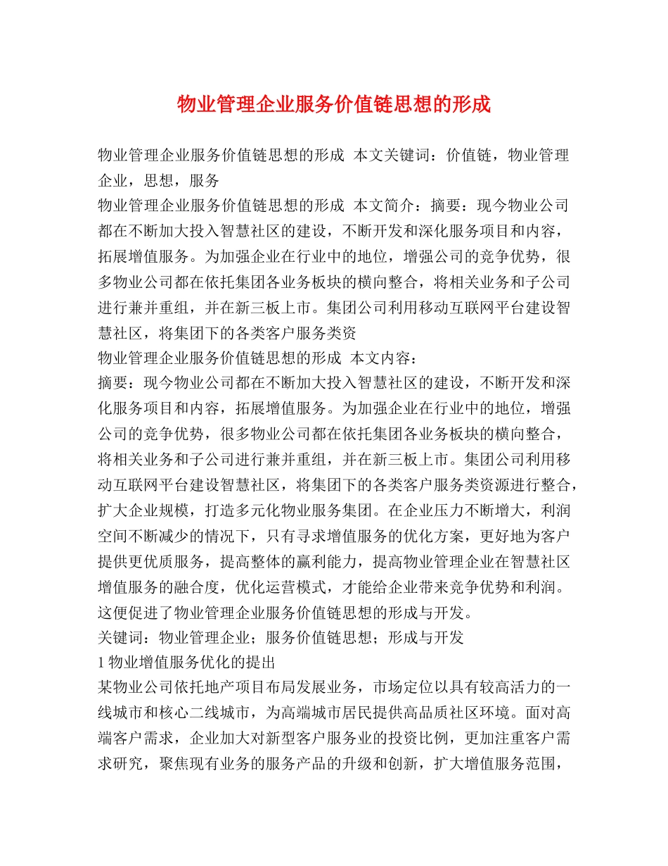 物业管理企业服务价值链思想的形成 _第1页