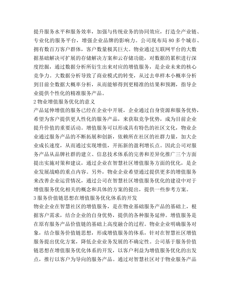 物业管理企业服务价值链思想的形成 _第2页