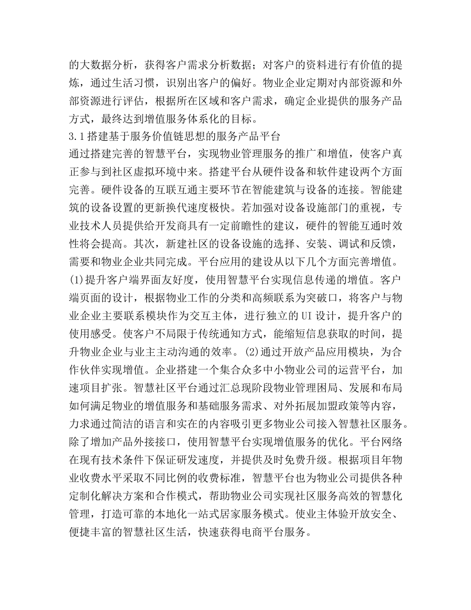 物业管理企业服务价值链思想的形成 _第3页