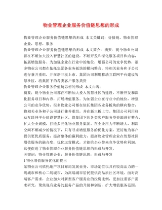 物业管理企业服务价值链思想的形成 