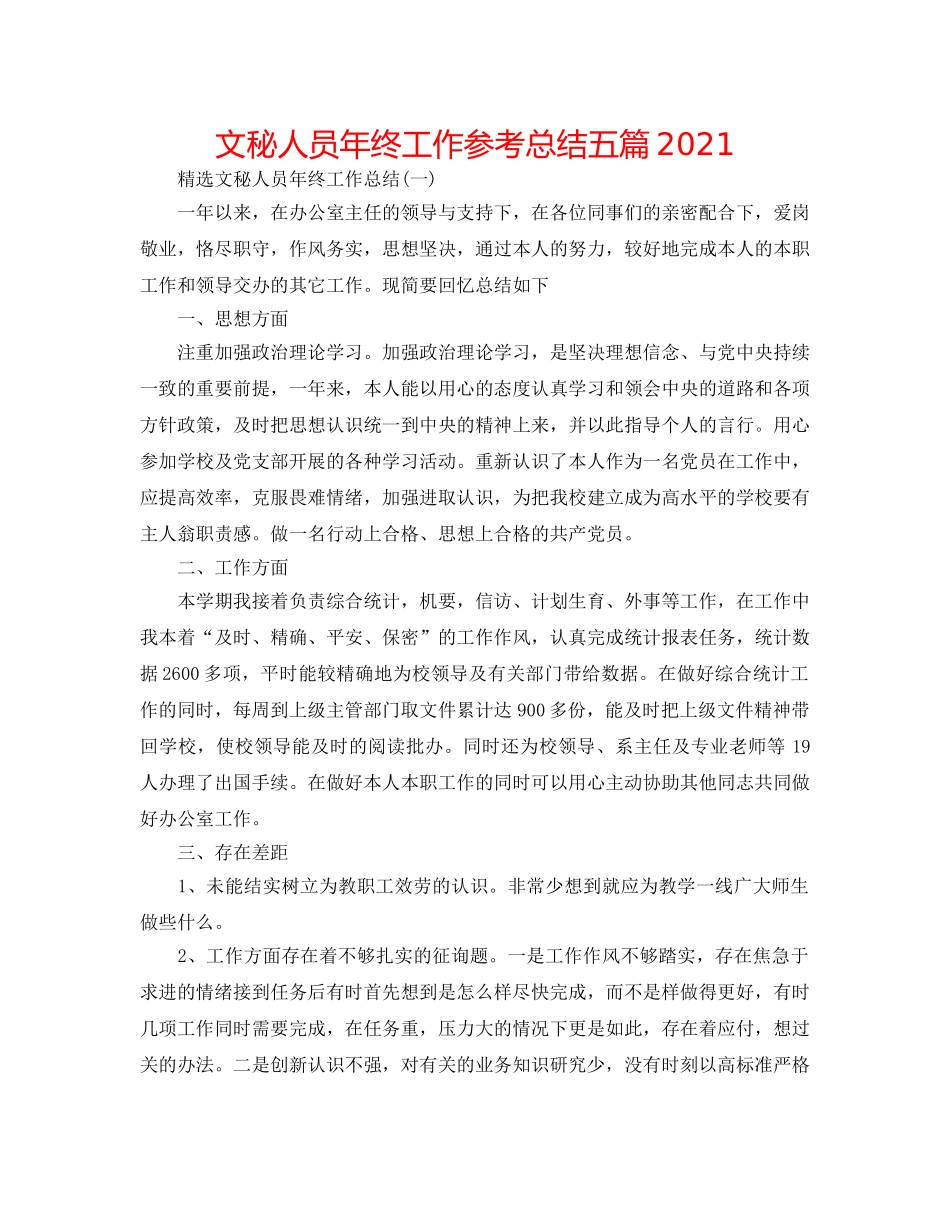 文秘人员年终工作参考总结五篇2024 _第1页