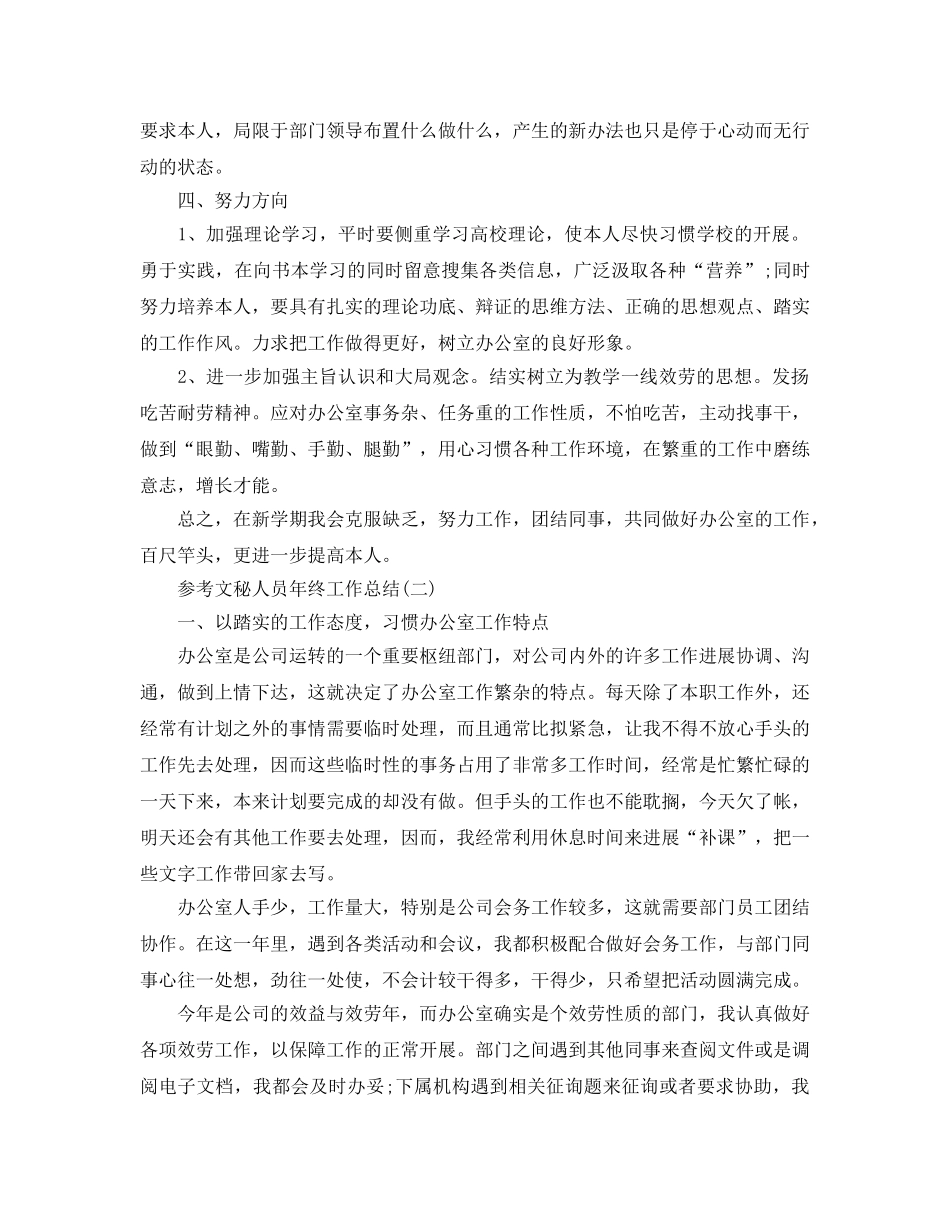 文秘人员年终工作参考总结五篇2024 _第2页