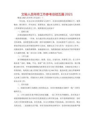 文秘人员年终工作参考总结五篇2024 