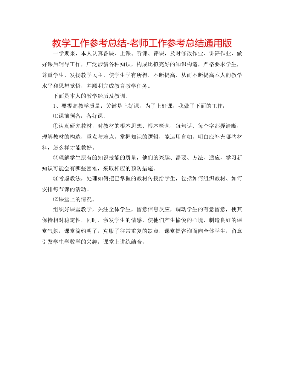 教学工作参考总结-教师工作参考总结通用版 _第1页