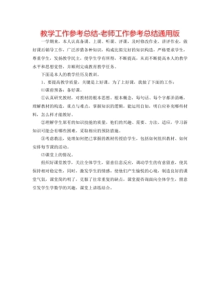 教学工作参考总结-教师工作参考总结通用版 