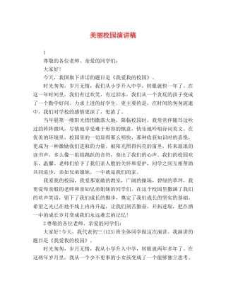 美丽校园演讲稿 