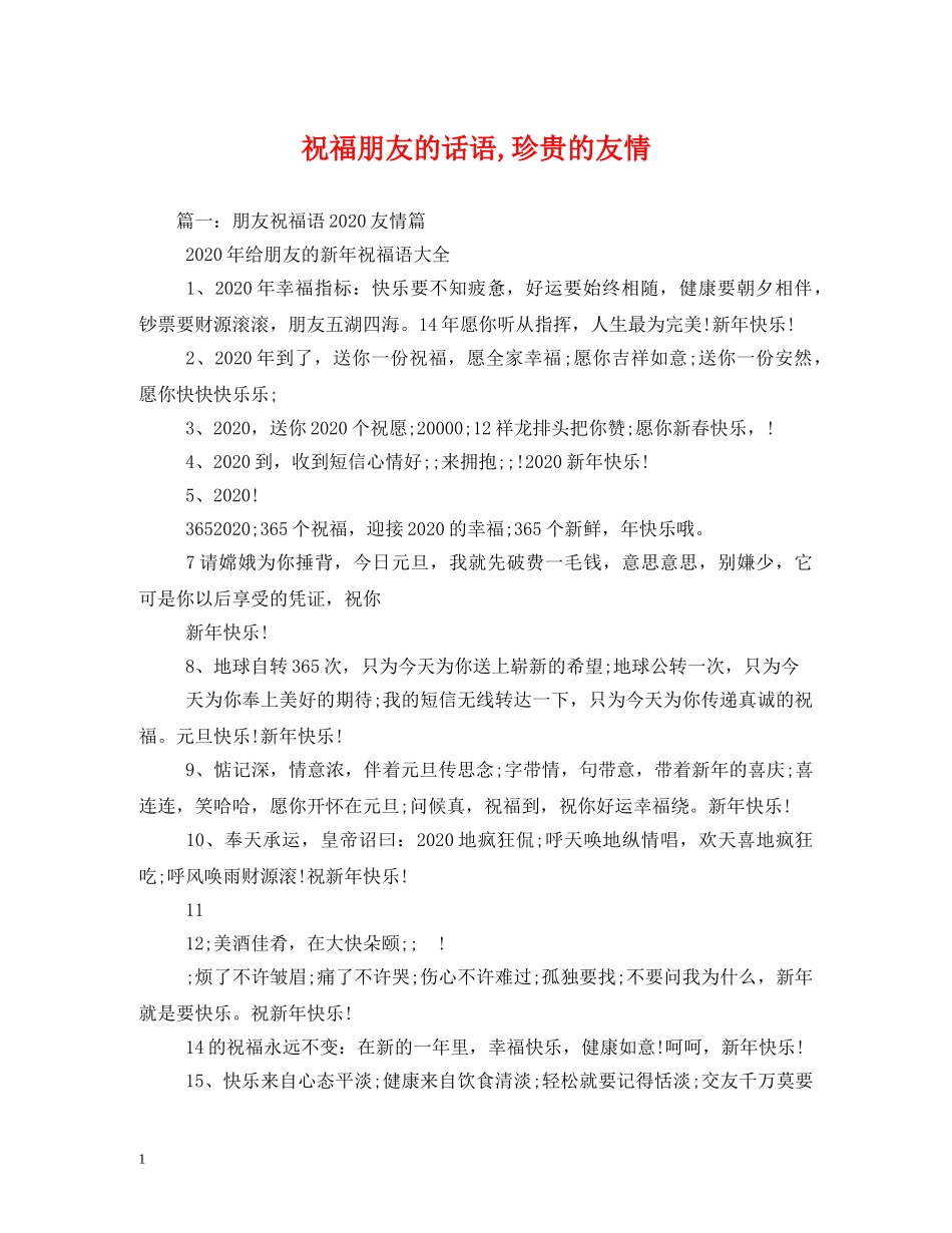 祝福朋友的话语,珍贵的友情 _第1页
