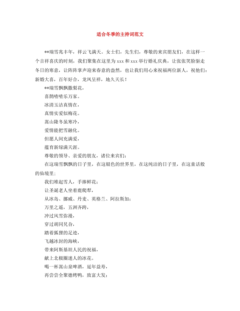 适合冬季的主持词范文 _第1页