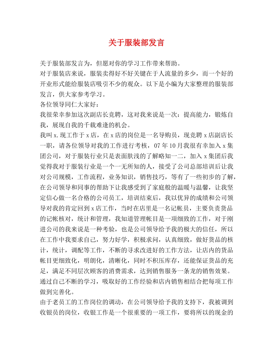 关于服装部发言 _第1页