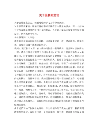 关于服装部发言 