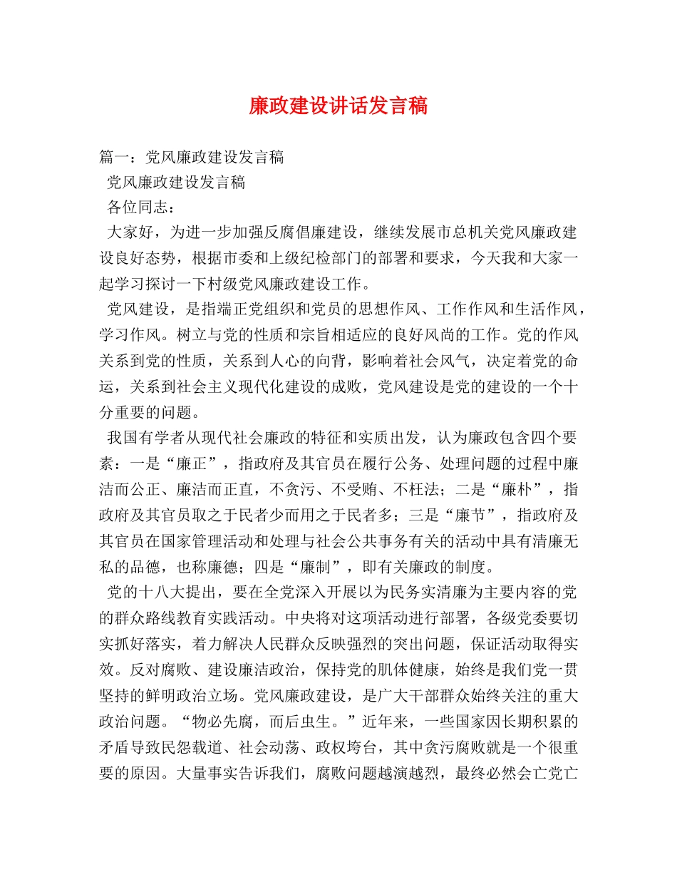 廉政建设讲话发言稿2 _第1页
