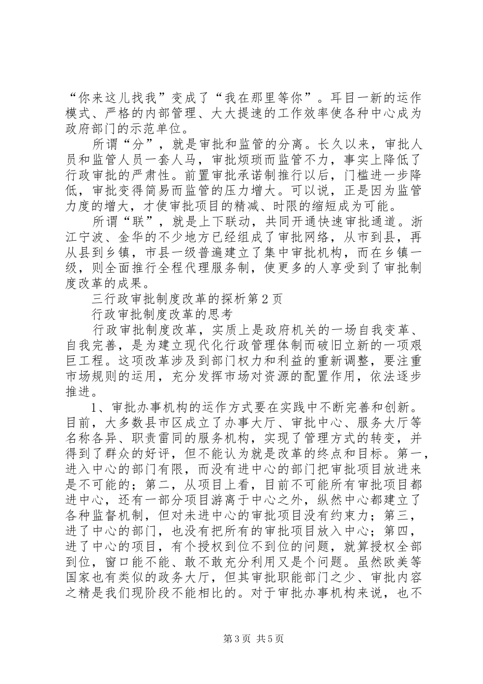 行政审批制度改革的探析_第3页
